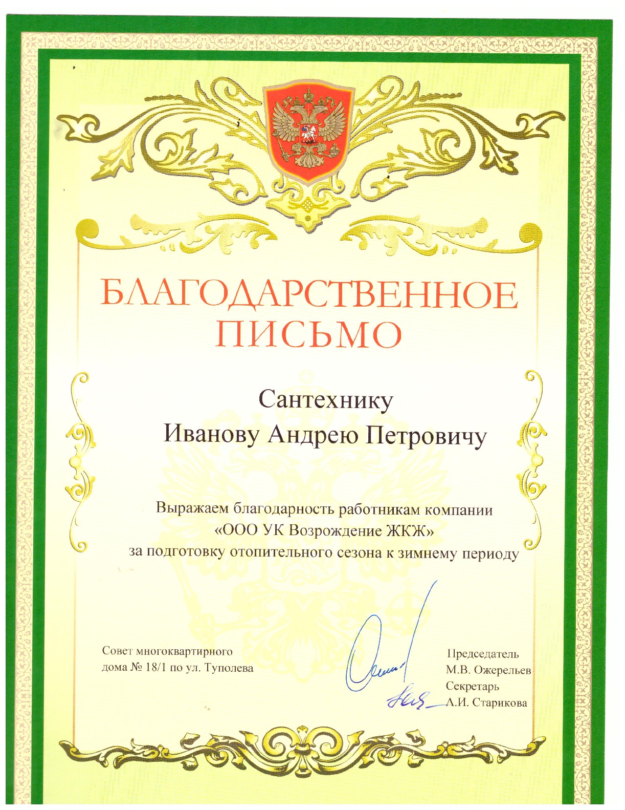 Благодарственное письмо